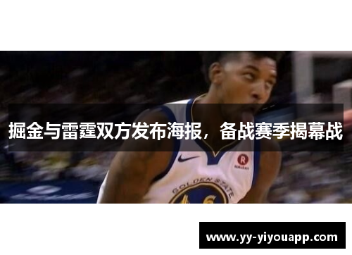 掘金与雷霆双方发布海报，备战赛季揭幕战