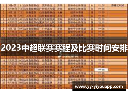 2023中超联赛赛程及比赛时间安排