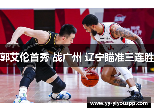 郭艾伦首秀 战广州 辽宁瞄准三连胜