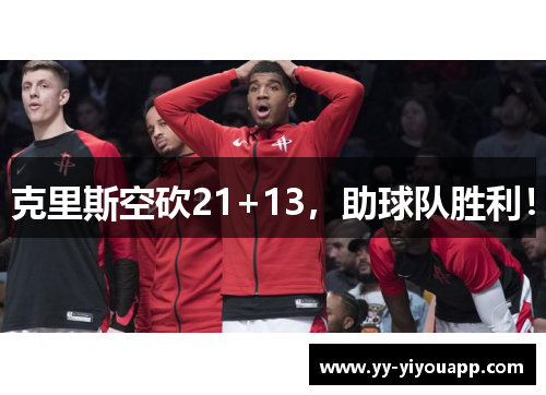 克里斯空砍21+13，助球队胜利！