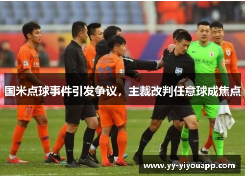 国米点球事件引发争议，主裁改判任意球成焦点