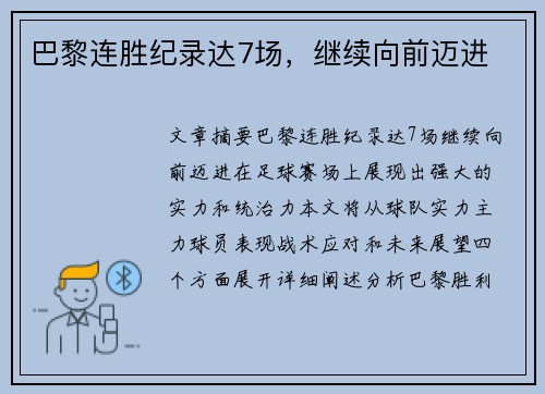 巴黎连胜纪录达7场，继续向前迈进