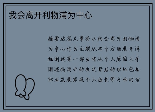 我会离开利物浦为中心