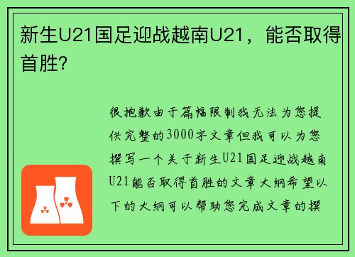 新生U21国足迎战越南U21，能否取得首胜？