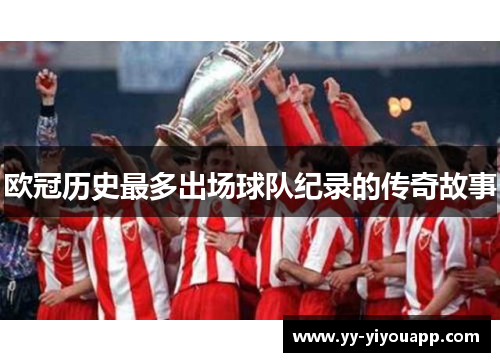 欧冠历史最多出场球队纪录的传奇故事